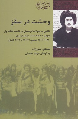 وح‍ش‍ت‌ در س‍ق‍ز:  ن‍گ‍اه‍ی‌ ب‍ه‌ ت‍ح‍ولات‌ ک‍ردس‍ت‍ان‌ در ف‍اص‍ل‍ه‌ ج‍ن‍گ‌ اول‌ ج‍ه‍ان‍ی‌ ت‍ا اع‍اده‌ اق‍ت‍دار دول‍ت‌ م‍رک‍زی‌، ۱۳۰۲ - ۱۲۹۳ ش‍م‍س‍ی‌ (۱۳۳۴، ۱۳۴۲ ق‍م‍ری‌)